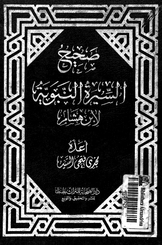 صحيح السيرة النبوية