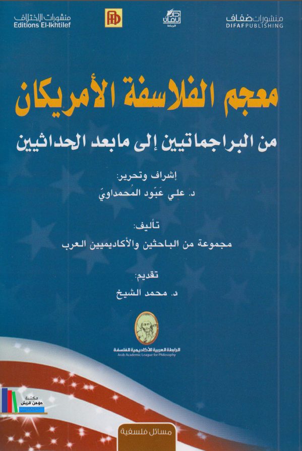 معجم الفلاسفه الامریکان من البراجماتیین الی ما بعد الحداثیین