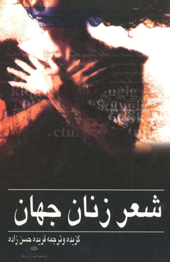 شعر زنان جهان