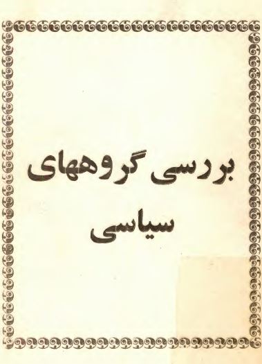 بررسي گروههاي سياسي