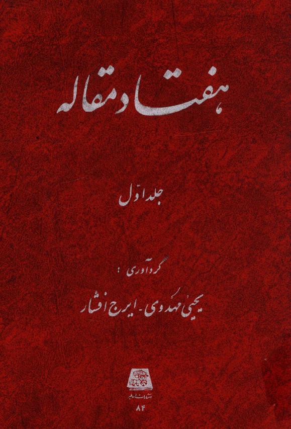 هفتاد مقاله