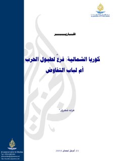 كوريا الشمالية قرعٌ لطبول الحرب أم لباب التفاوض 