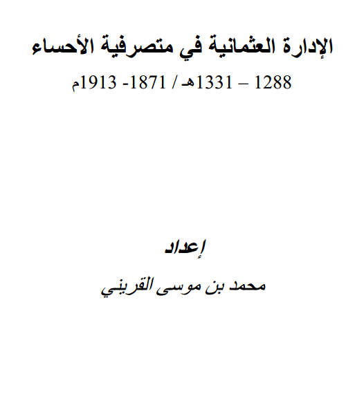 الاداره العثمانیه فی متصرفیه الاحساء 1288 - 1331 ق