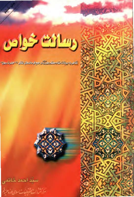 رسالت خواص: نگاهي به بيانات مقام معظم رهبري در جمع فرماندهان لشکر 27 حضرت رسول