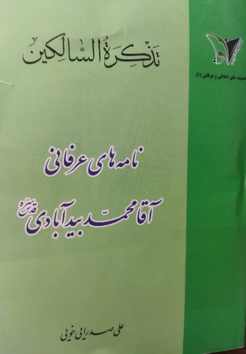 تذکره السالکین