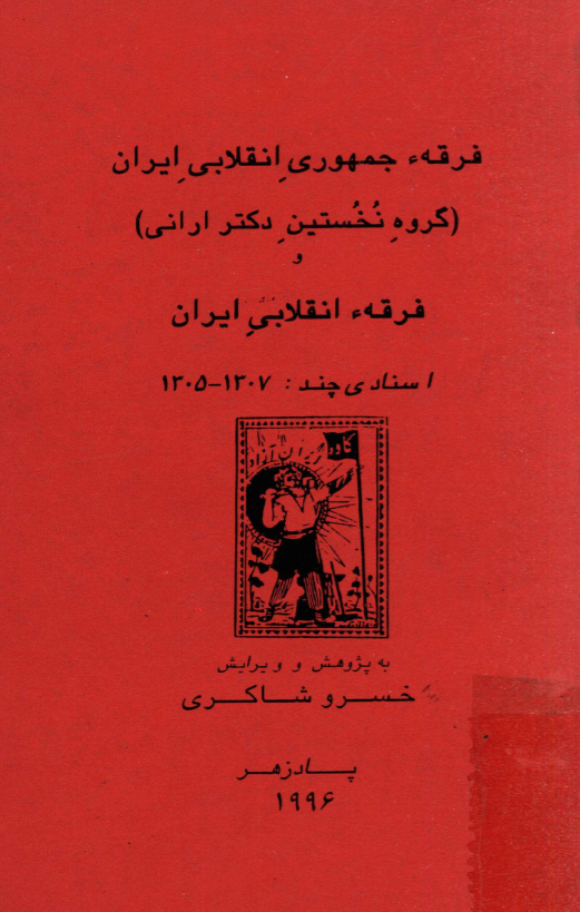 فرقه جمهوري انقلابي ايران (گروه نخستین دکتر ارانی) و فرقه انقلابی ایران (اسنادی چند: 1307-1305)
