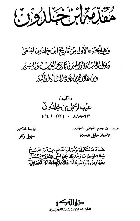 مقدمه ابن خلدون و هی الجزء الاول من تاریخ ابن خلدون المسمی دیوان المبتدا و الخبر فی تاریخ العرب و البربر و من عاصرهم من ذوی الشان الاکبر