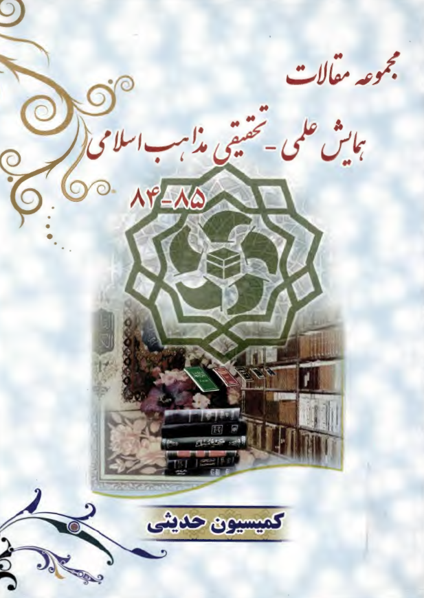 مجموعه مقالات همايش علمي - تحقيقي مذاهب اسلامي 85 - 84 ( کميسيون حديثي )
