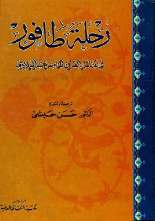 رحلة طافور في عالم القرن الخامس عشر المیلادي الدكتور حسن حبشي