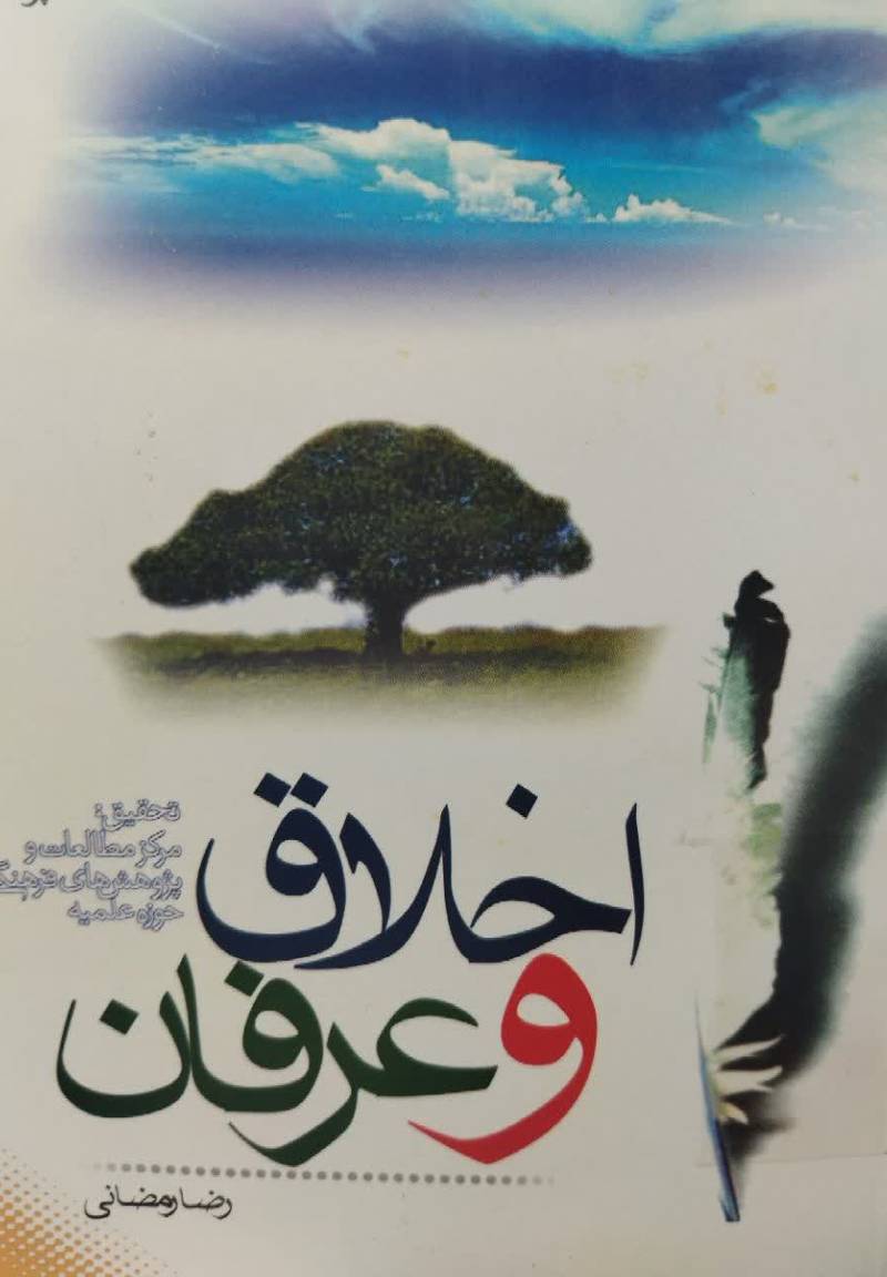 اخلاق و عرفان 