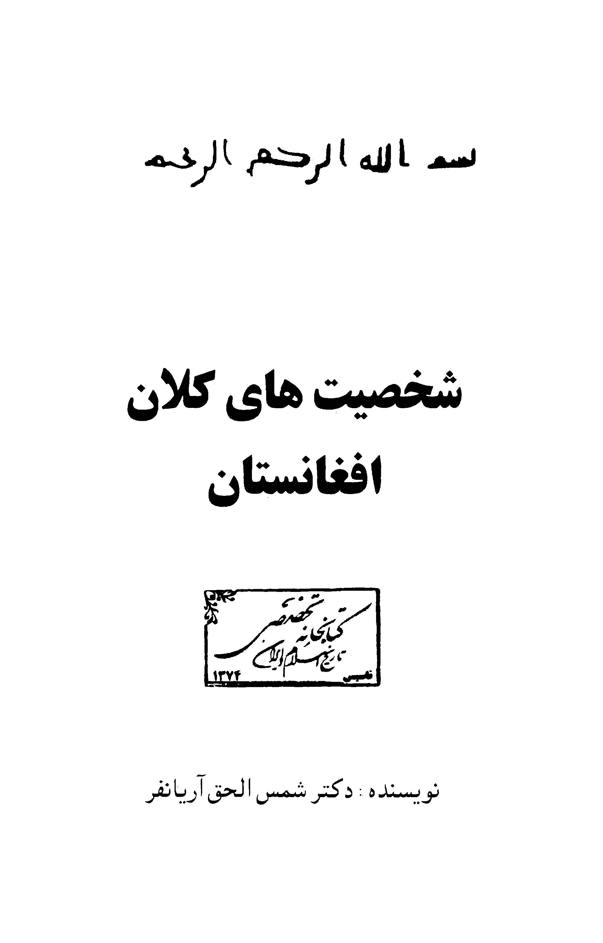 شخصيت هاي کلان افغانستان