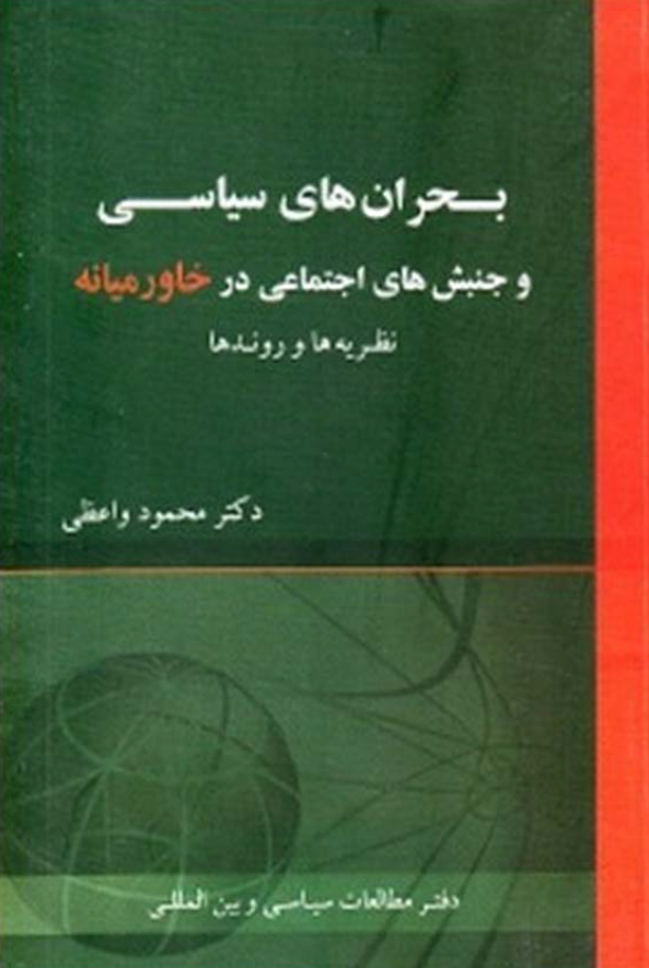 بحران های سیاسی و جنبش های اجتماعی در خاورمیانه (نظریه ها و روندها)