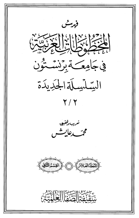 فهرس المخطوطات العربیه فی جامعه برنستون؛ السلسله الجدیده 2/2