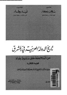 تاريخ الدولة العربية في المشرق من السلاجقة وحتى سقوط بغداد سهيل