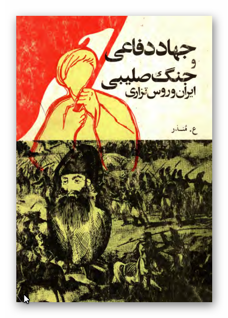 جهاد دفاعی و جنگ صليبی ايران و روس تزاری