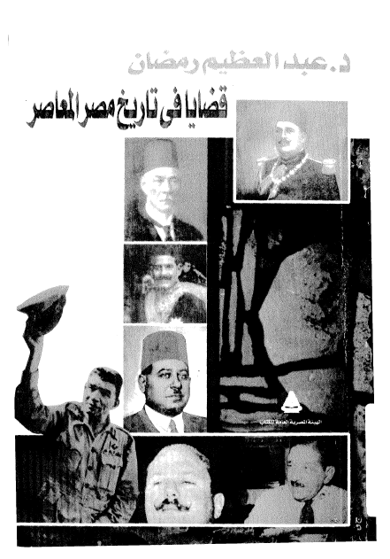 قضایا فی تاریخ مصر المعاصر
