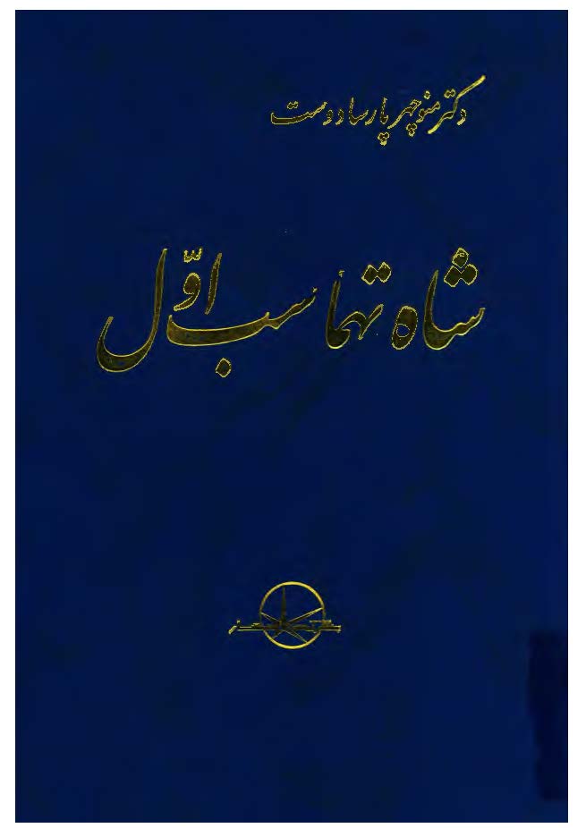 شاه تهماسب اول