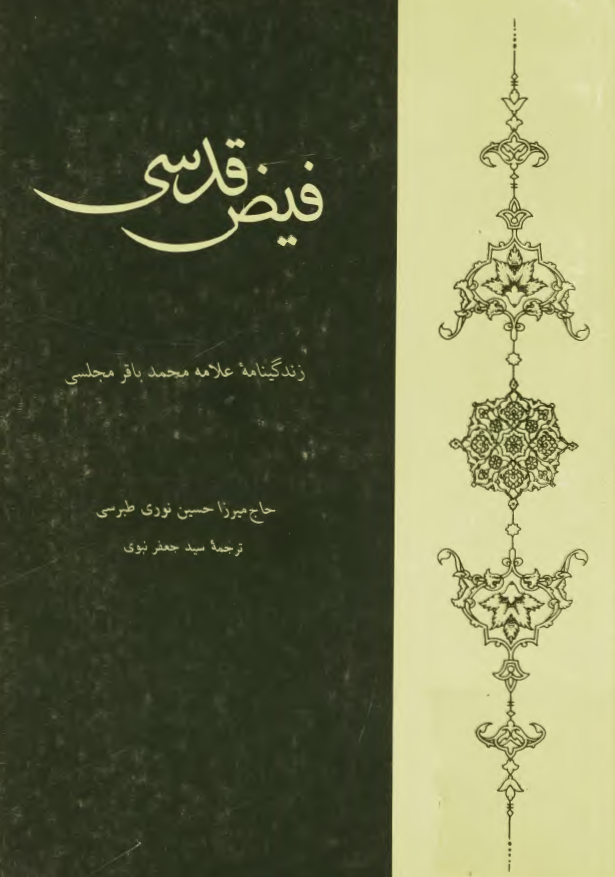 فيض قدسي؛ زندگينامه علامه محمدباقر مجلسي