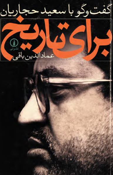 گفت و گو با سعيد حجاريان براي تاريخ