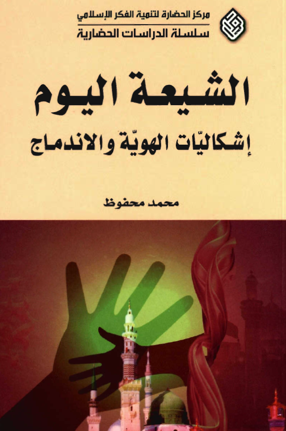 الشیعه الیوم؛ اشکالیات الهویه و الاندماج