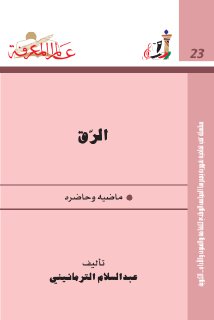 الرق ماضيه وحاضره عبد السلام الترمانيني