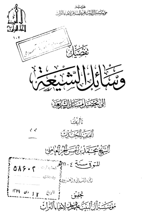 تفصیل وسائل الشیعه الی تحصیل مسائل الشریعه