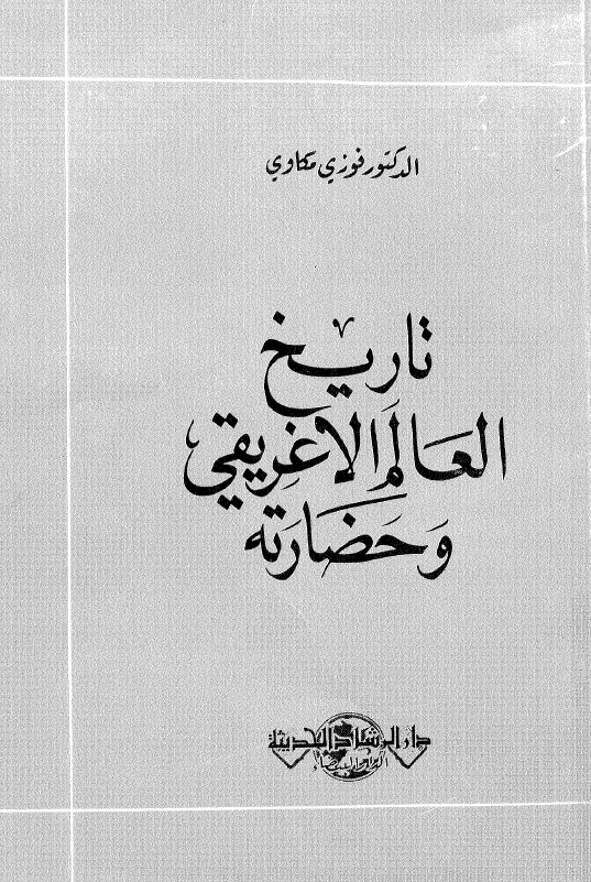 تاریخ العالم الاغریقی و حضارته