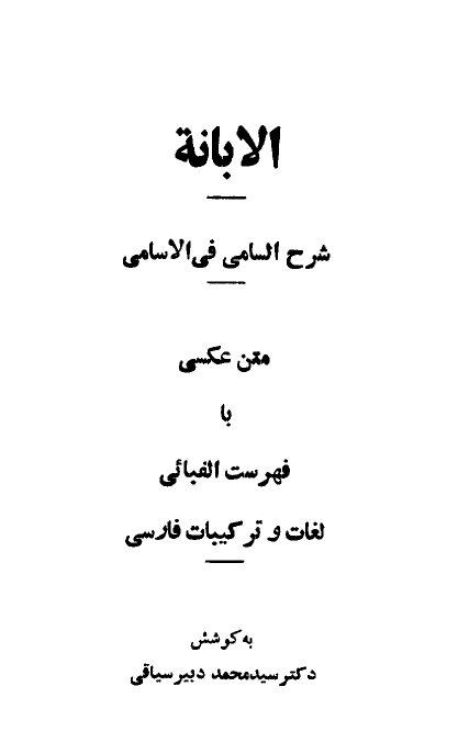 الابانة شرح السامي في الاسامی (متن عکسي با فهرست الفبائي لغات و ترکيبات فارسي)