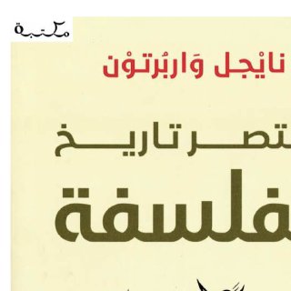 مختصر تاريخ الفلسفة ، نايجل واربرتون