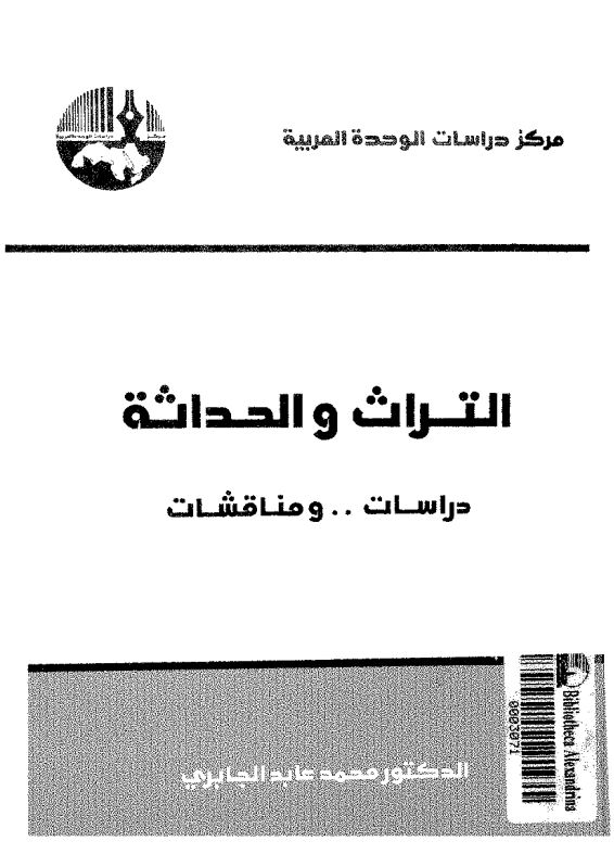 التراث و الحداثه دراسات و مناقشات