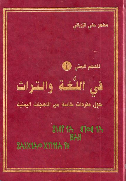 المعجم الیمنی فی اللغه و التراث حول مفردات خاصه من اللهجات الیمنیه 