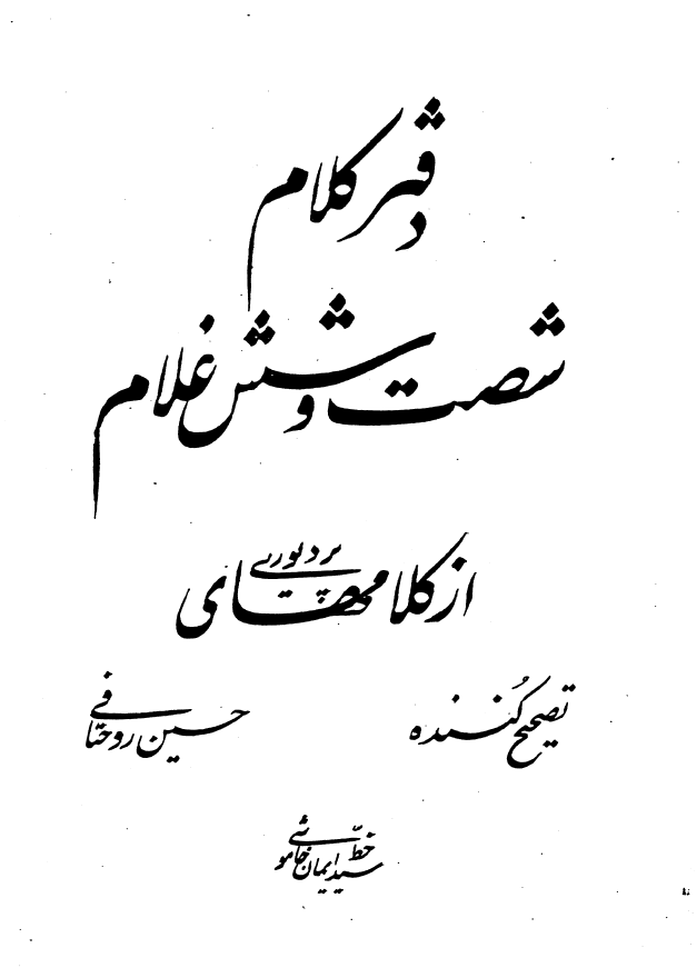 دفتر کلام شصت و شش غلام