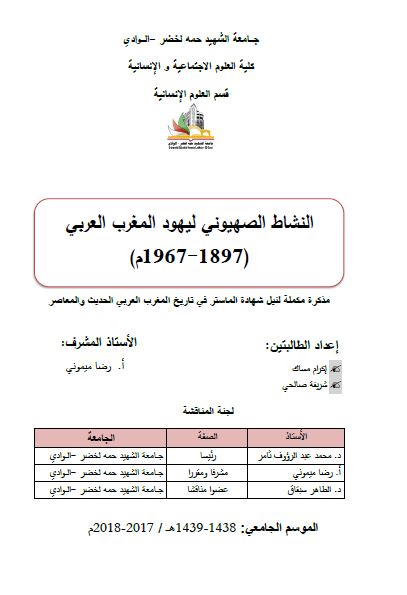 النشاط الصهیونی لیهود المغرب العربی 1897-1967م (رساله الماجستیر)