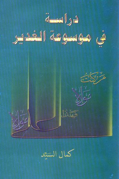 دراسه فی موسوعه الغدير للعلامه الراحل آيت الله الشيخ عبدالحسين الامينی