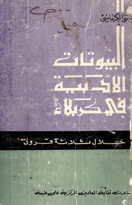 البيوتات الادبيه في کربلاء