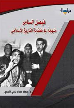 فیصل السامر منهجه فی کتابه التاریخ الاسلامی