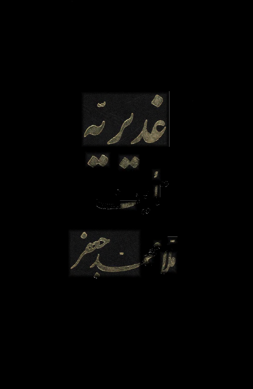 غدیریه