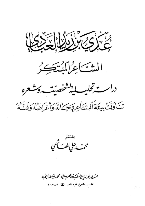 عدی بن زید العبادی الشاعر المبتکر؛ دراسه تحلیلیه لشخصیه و شعره