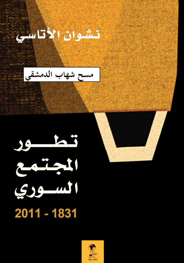 تطور المجتمع السوری 1831-2011