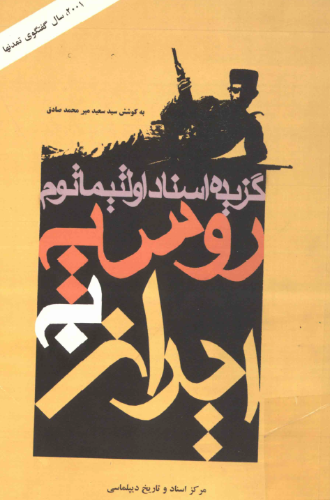 گزیده اسناد اولتیماتوم روسیه به ایران