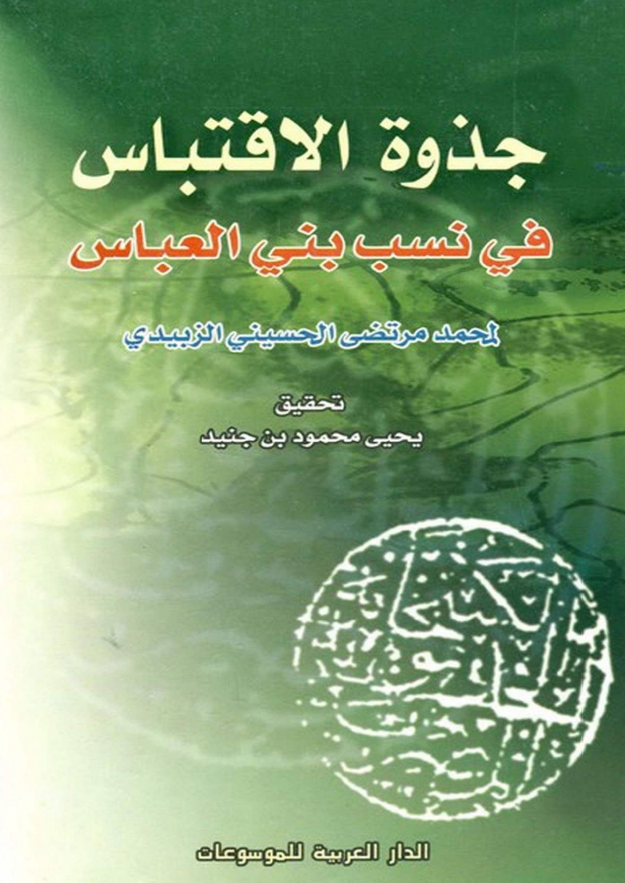 جذوه الاقتباس في نسب بني العباس