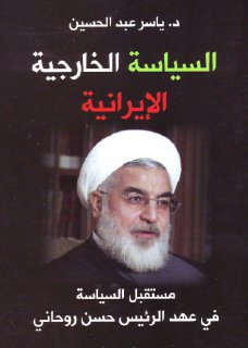 السياسة الخارجية الإيرانية مستقبل ١