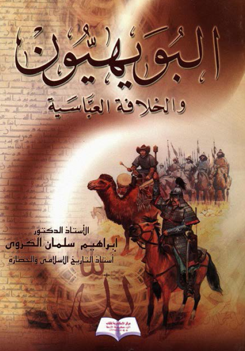 البویهیون و الخلافه العباسیه