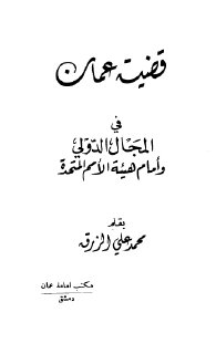 قضية عمان في المجال الدولي وامام هيئة الامم 