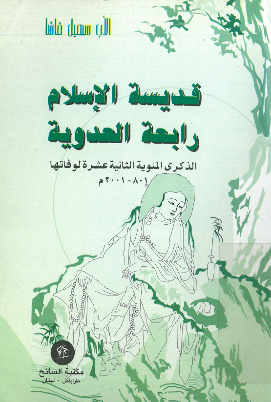 قدیسه الاسلام رابعه العدویه؛ الذکری المئویه الثانیه عشره لوفاتها 2001-801 م