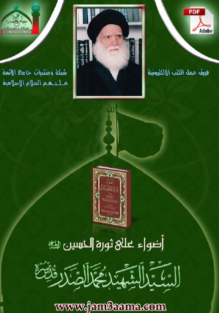 اضواء علی ثوره الحسین علیه السلام 