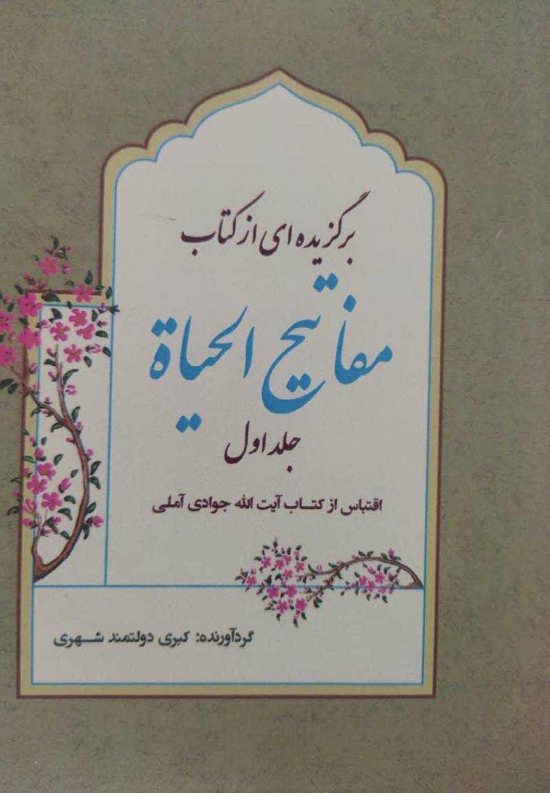 گزیده ای از کتاب مفاتیح الحیاه 