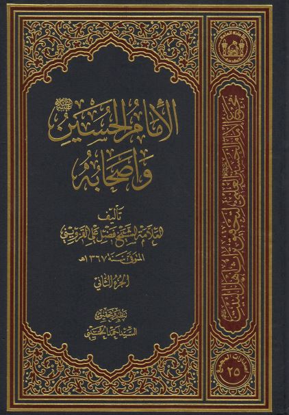 الامام الحسین (ع) و اصحابه