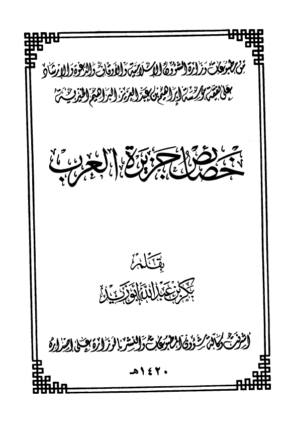 خصائص جزیره العرب