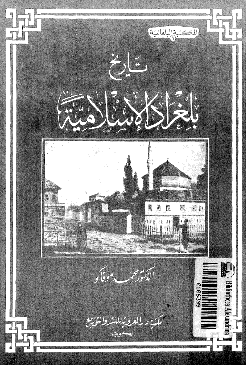 تاريخ بلغراد الاسلاميه